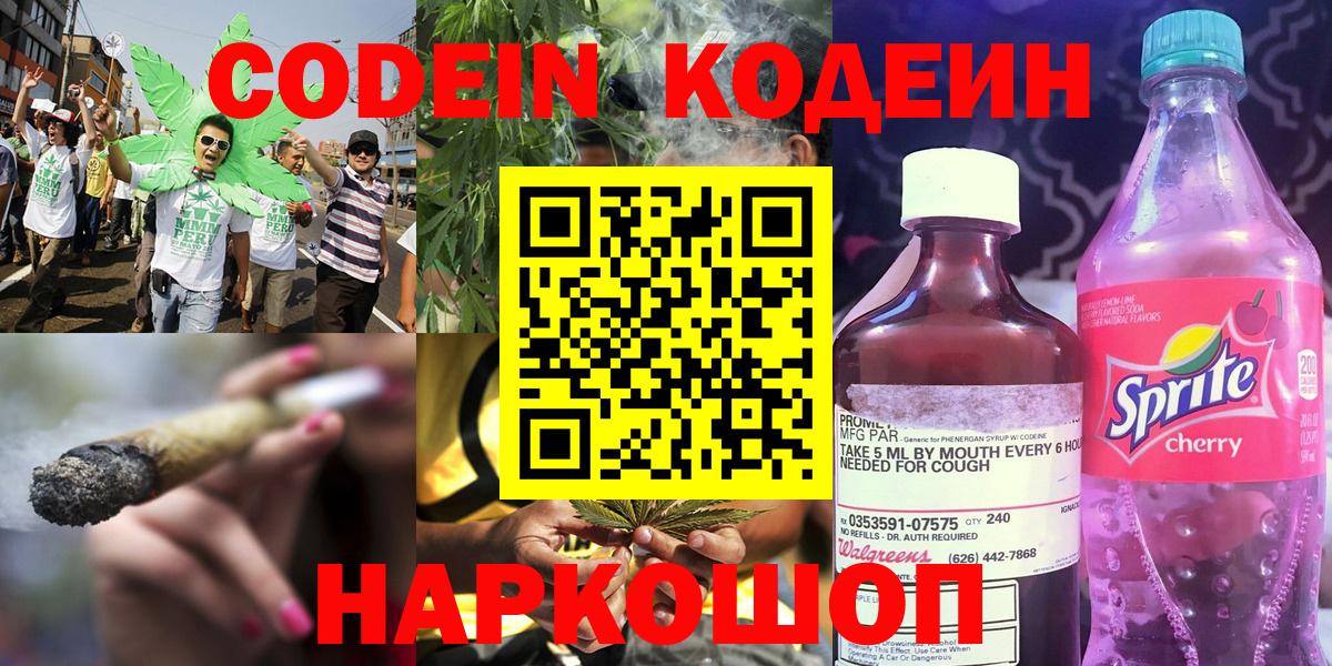 Codein Purple Drank  Вход с VPN  Кодеиновый сироп Lean напиток Lean (лин)  Обь 